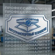 НАТТ | Нижегородский Автотранспортный @id5262034831_biz