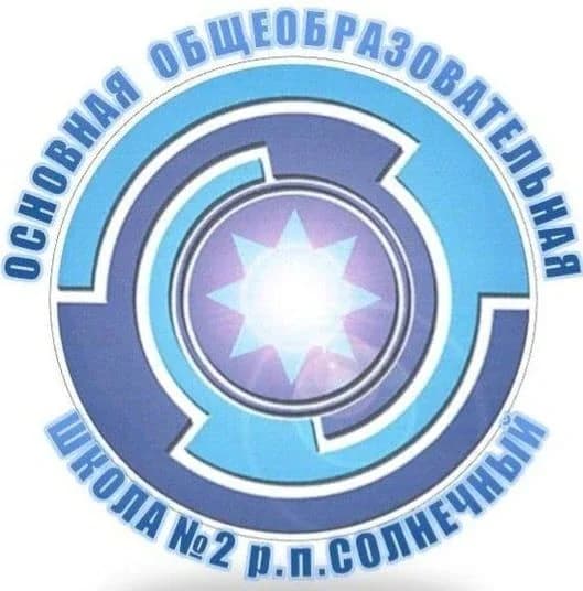 
МБОУ ООШ№2 р.п.Солнечный
