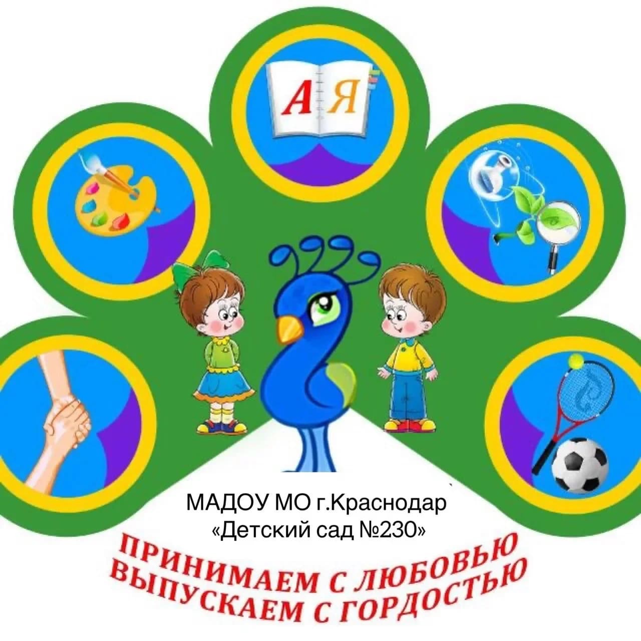 
МАДОУ МО г. Краснодар "Детский сад № 230"
