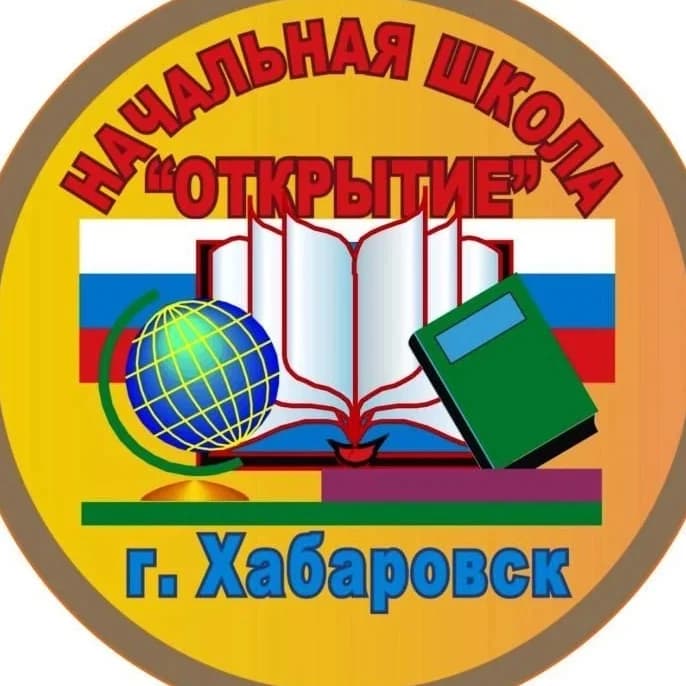 
Начальная школа «Открытие» | Хабаровск
