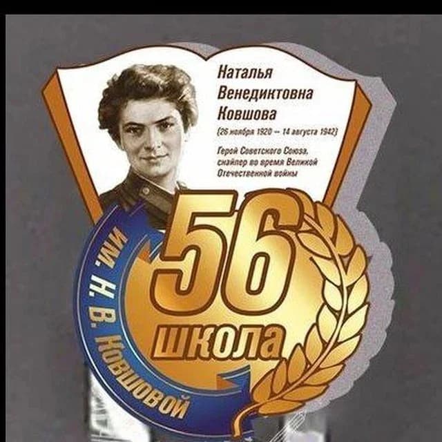
МАОУ "СОШ № 56 г. Челябинска"
