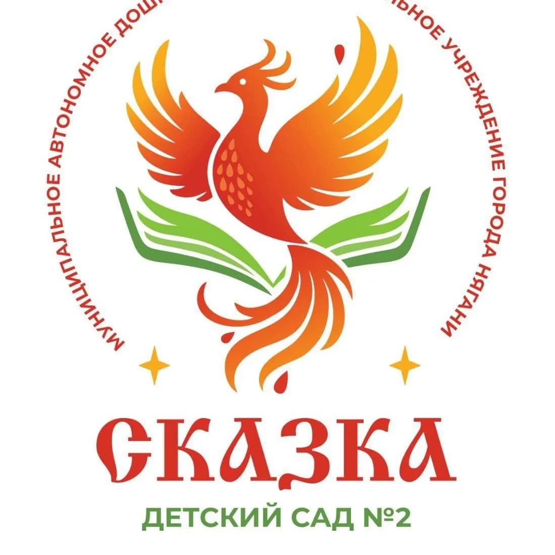
МАДОУ г.Нягани "Д/с №2 "Сказка"
