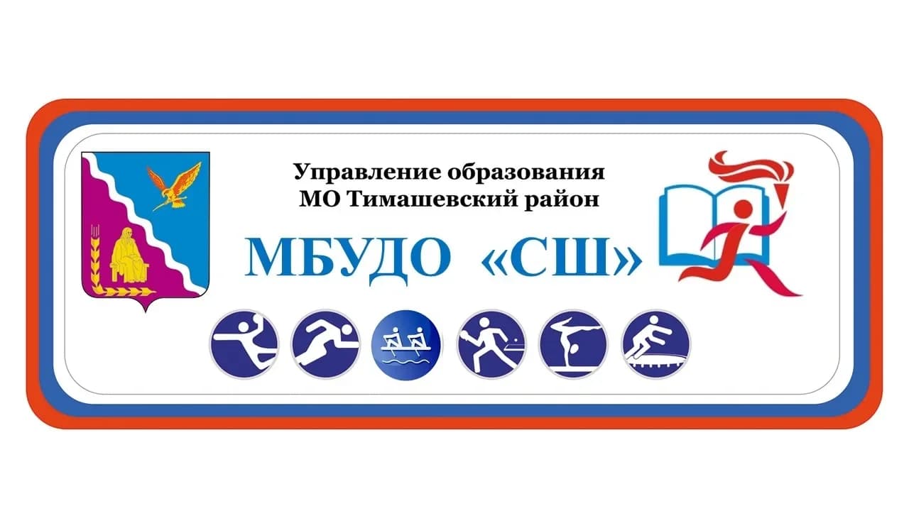 
МБУДО "СШ"
