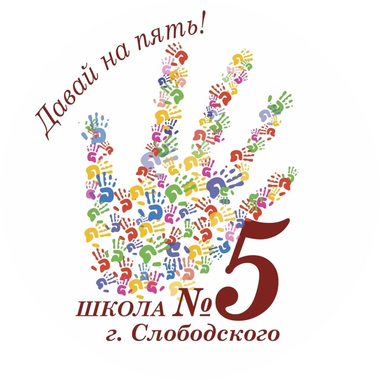 
МБОУ "Средняя школа №5" г. Слободского
