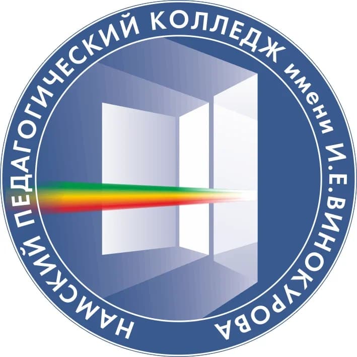 
Намский педагогический колледж
