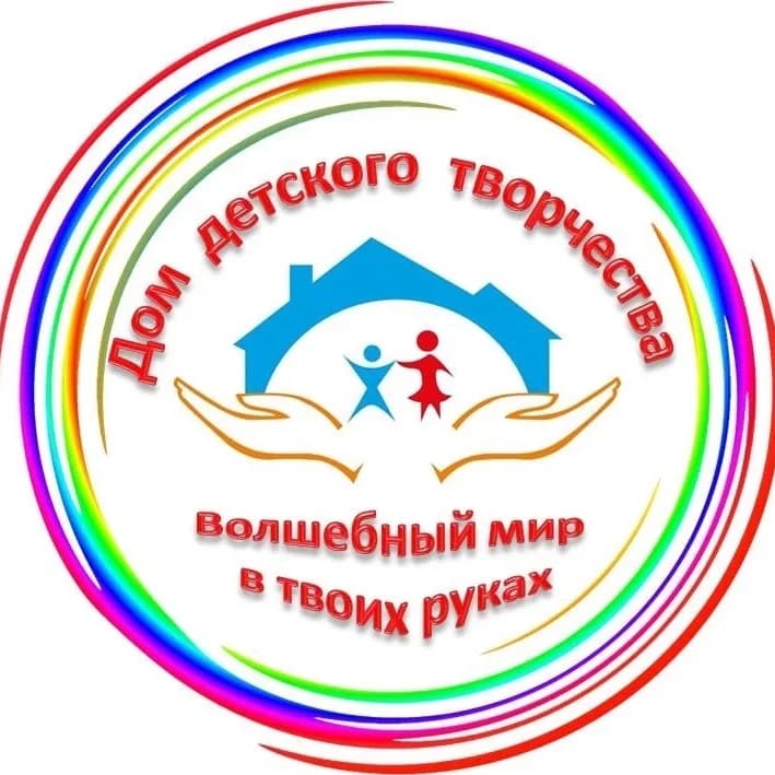 
Дом детского творчества (МУ ДО ДДТ)
