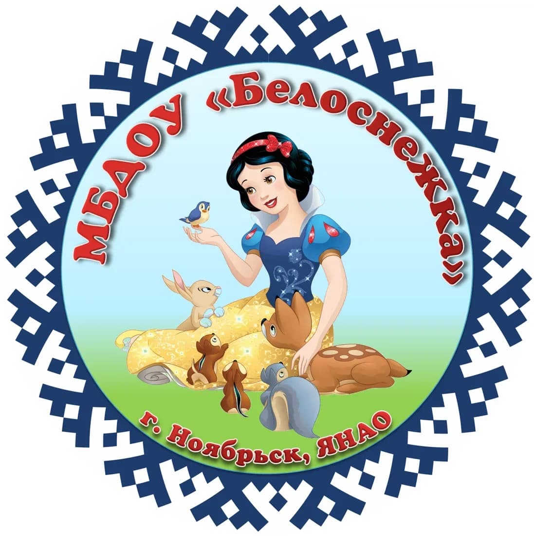 
МБДОУ "Белоснежка" города Ноябрьска
