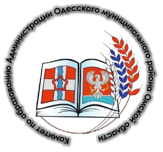 
Комитет по образованию Одесского муниципального района Омской области
