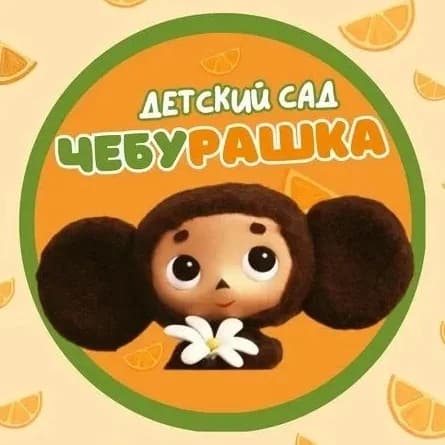 
МБДОУ детский сад №6 "Чебурашка" г. Ессентуки
