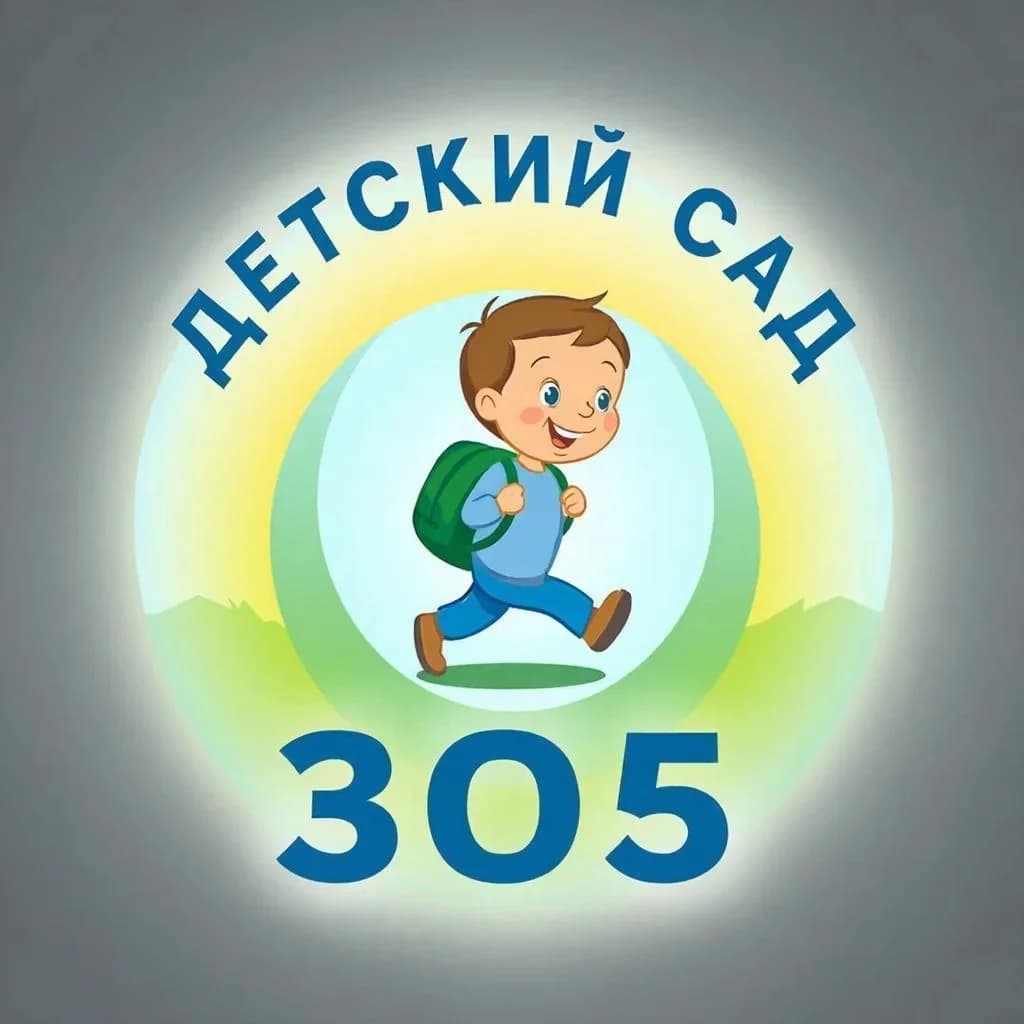 
МБДОУ "ДС № 305 г. Челябинска"
