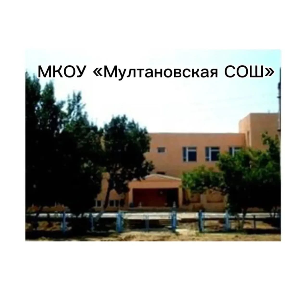 
МКОУ "Мултановская СОШ"
