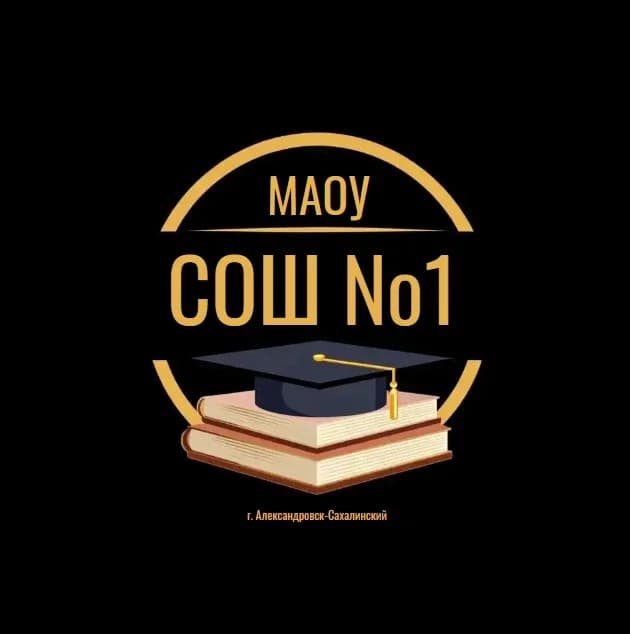
МАОУ СОШ №1

