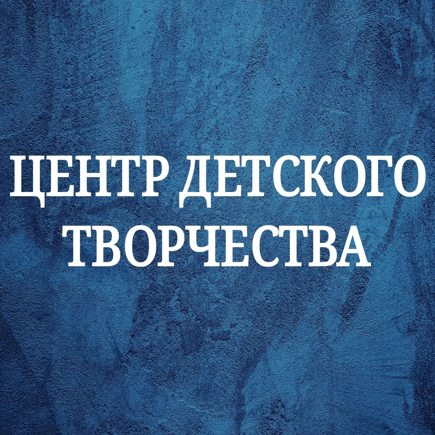 
МКУ ДО ЦДТ МИ
