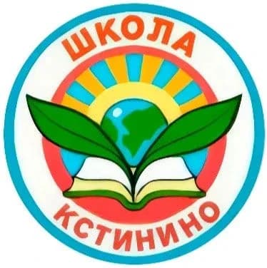 
МБОУ СОШ с.Кстинино
