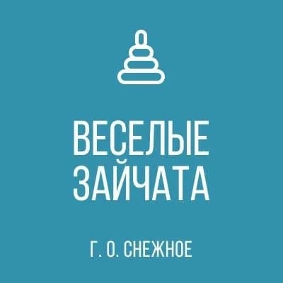 
ГКДОУ "ДЕТСКИЙ САД № 6 "ВЕСЕЛЫЕ ЗАЙЧАТА" Г.О. СНЕЖНОЕ" ДНР
