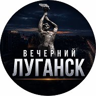 Вечерний Луганск / Новости ЛНР / Краснодон / Ровеньки @vecherniylugansk