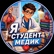 Я СТУДЕНТ МЕДИК @student_medik