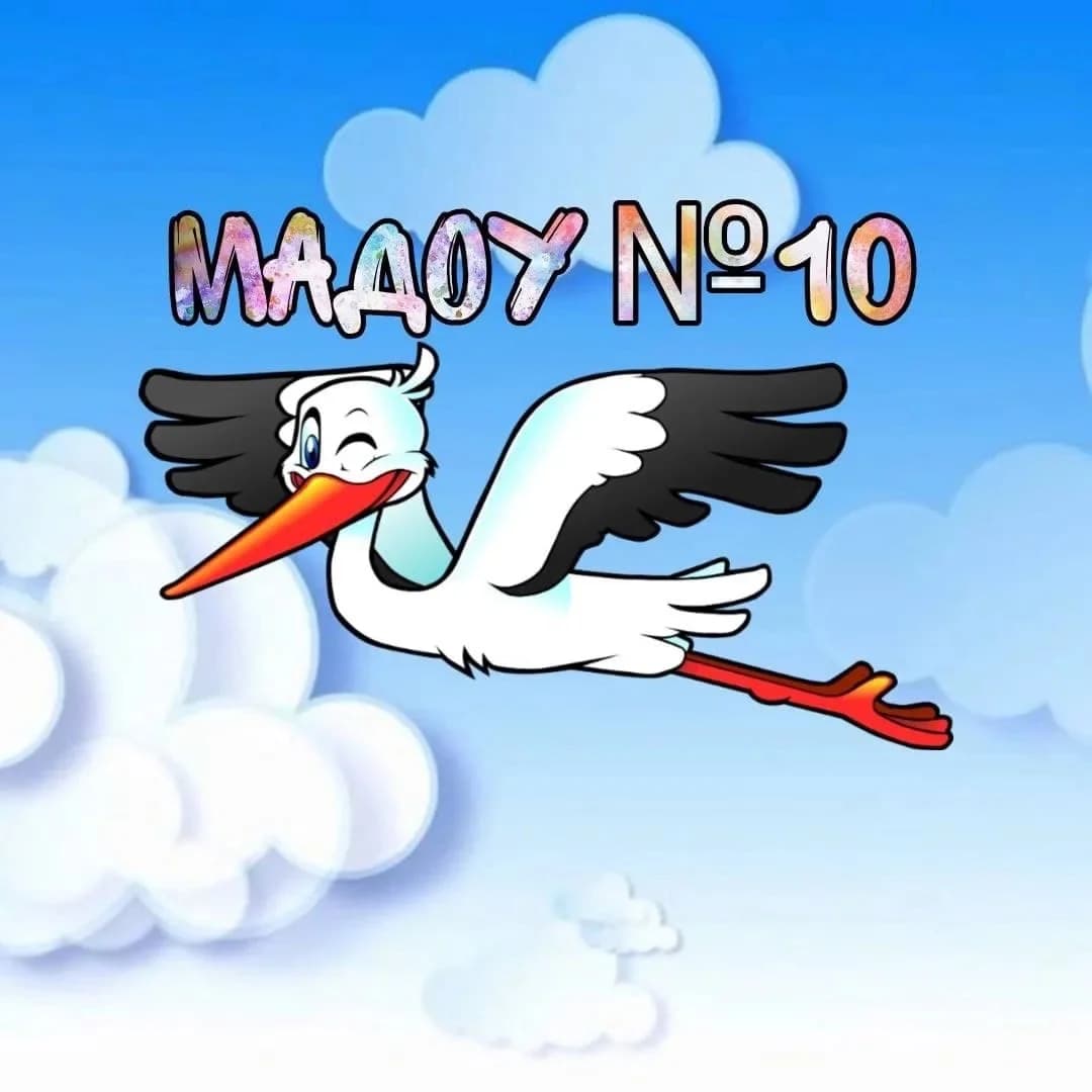 
МАДОУ №10 ст. Михайловской

