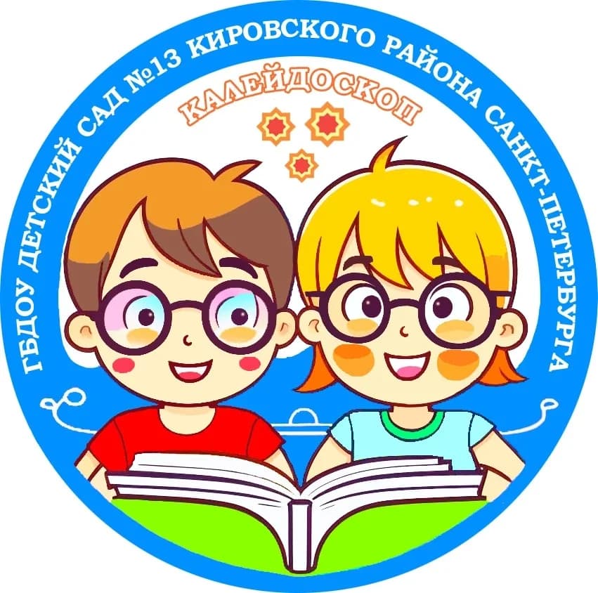 
ГБДОУ детский сад №13 компенсирующего вида Кировского района Санкт-Петербурга
