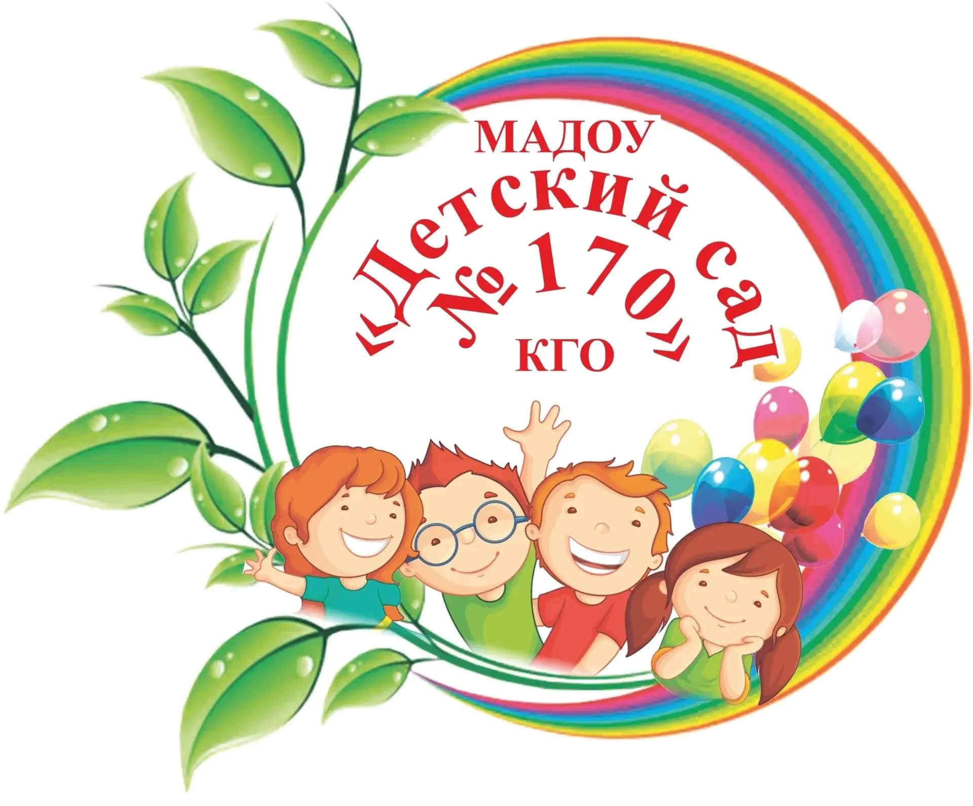 
МАДОУ "Детский сад № 170" КГО

