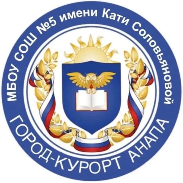 
МБОУ СОШ №5 им. К. Соловьяновой
