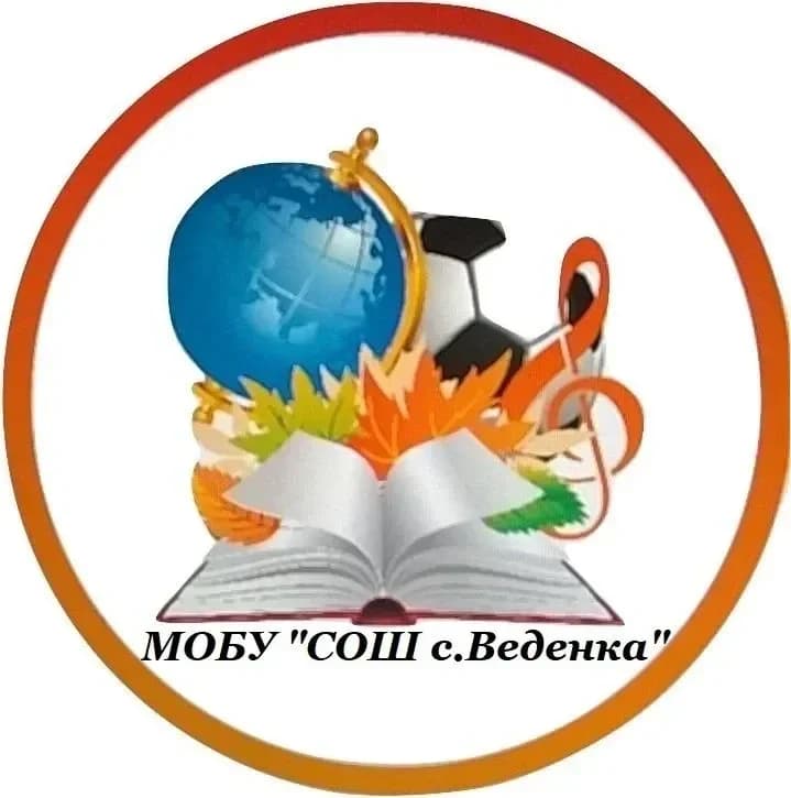 
МОБУ "СОШ с.Веденка"
