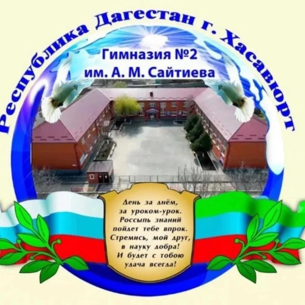 
"Гимназия №2 им А. М. Сайтиева" г. Хасавюрт
