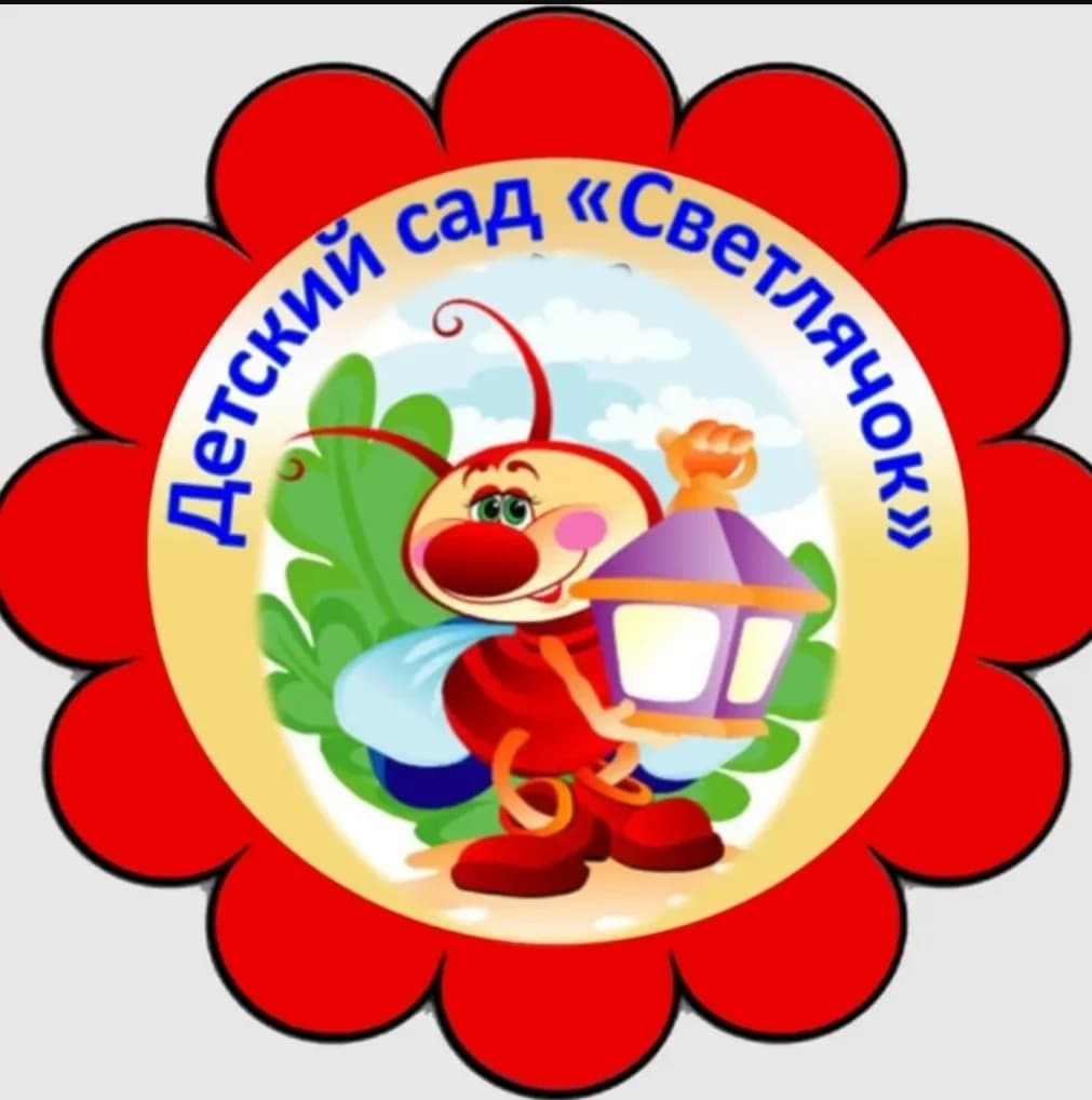 
МБДОУ Светлинский детский сад "Светлячок"
