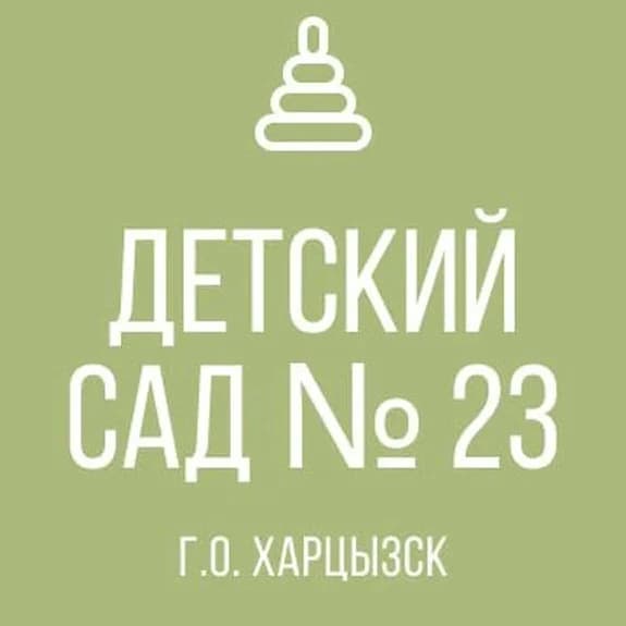 
ГКДОУ "Детский сад № 23 г.о. Харцызск" ДНР
