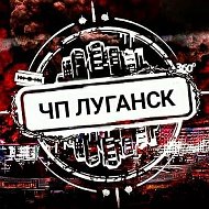 Чп Луганск @luhansk_main