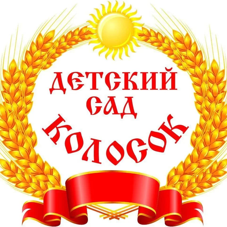 
МБДОУ Д/с № 6 "Колосок"
