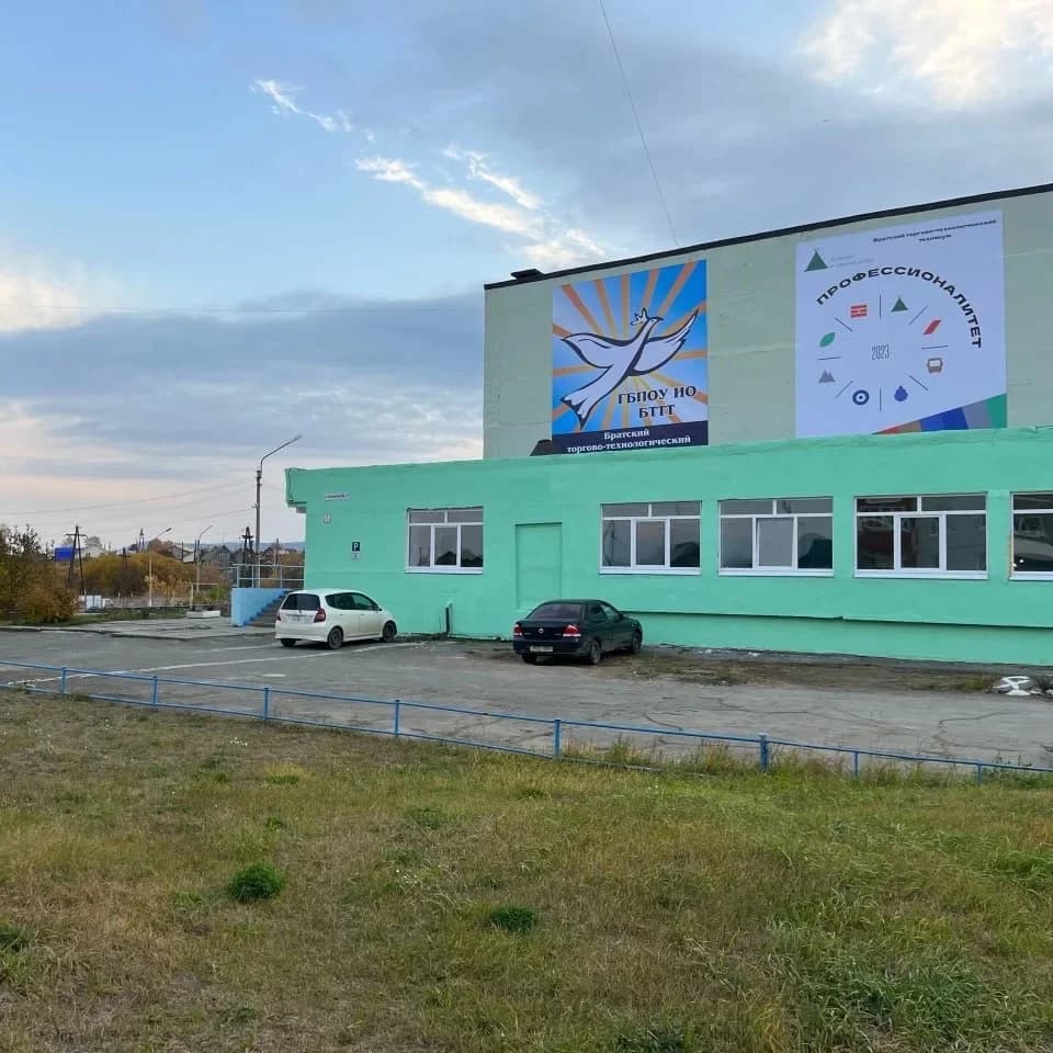
Братский торгово-технологический техникум
