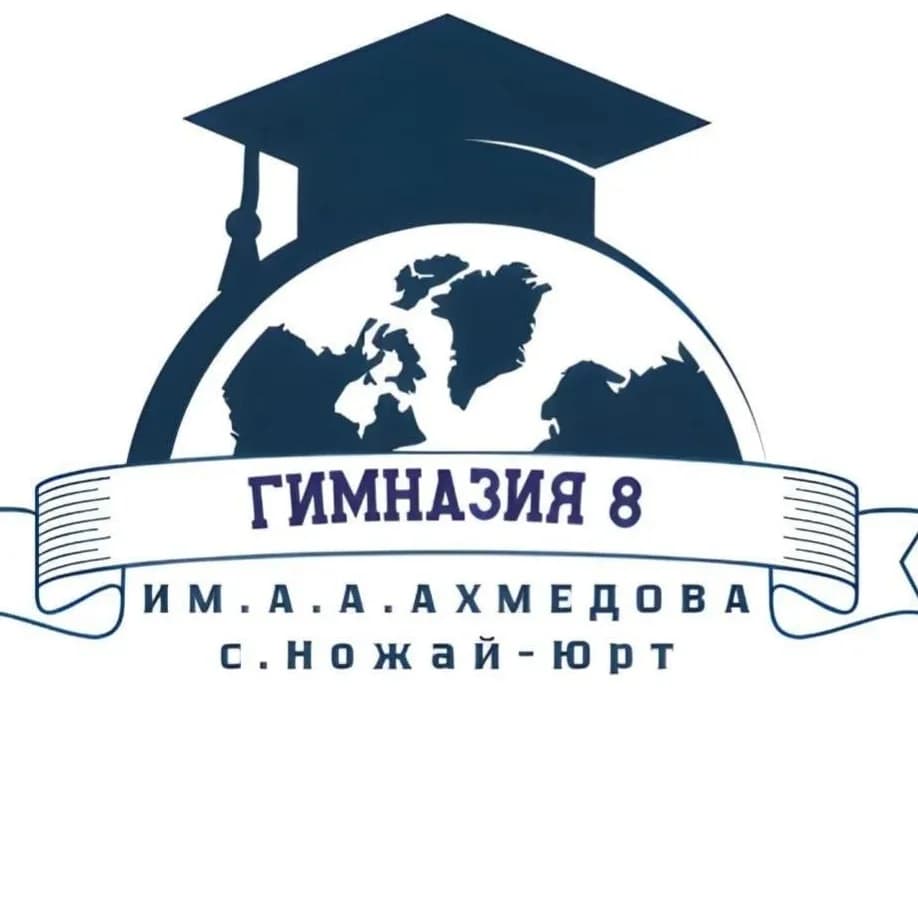
МБОУ «Гимназия №8 им.А.А.АХмедова»
