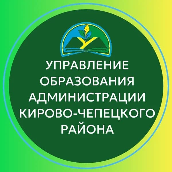 
Управление образования Кирово-Чепецкого района
