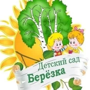 
МБДОУ д/с 3 "Березка"
