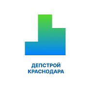 Депстрой Краснодара @id2310071608_gos