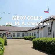 МБОУ СОШ № 8 имени М.А.Саксеева пос.Двубратский @id2356033404_gos