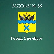Муниципальное дошкольное образовательное автономное учреждение "Детский сад № 86" @id5611016250_gos