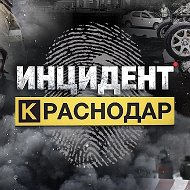 Инцидент Краснодар и Край • ЧП • Новости : Сочи Новороссийск Анапа Геленджик Море Кубань Туапсе Крд Ейск Горячий Ключ Славянск Адыгея Типичный Крым Темрюк БПЛА ПВО Крымск ДТП ЮГ Жесть Топор Дрон Парк @incidentkrd