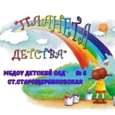 
МБДОУ д/с № 8 комбинированного вида ст. Старощербиновская
