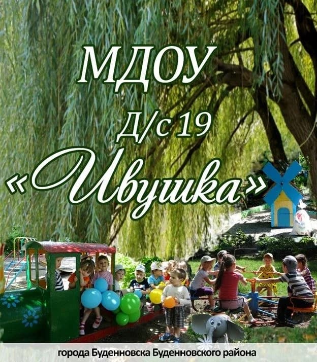 
МДОУ д/с №19 "Ивушка" г. Буденновск

