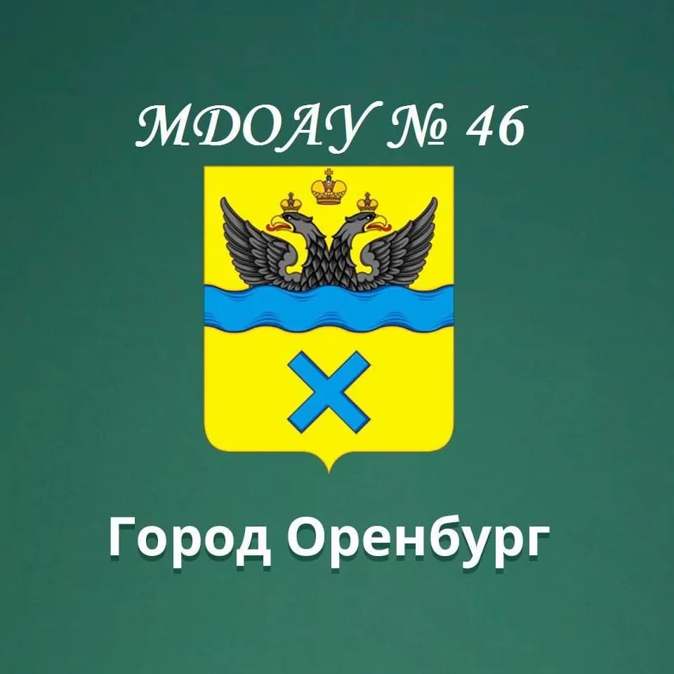 
Детский сад № 46 г. Оренбург
