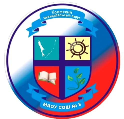 
МАОУ СОШ № 8 г. Холмска
