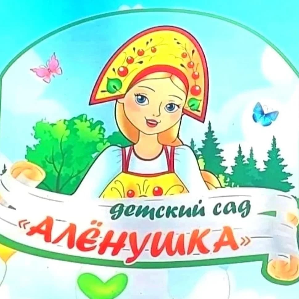 
МБДОУ "Детский сад № 8 "Алёнушка"
