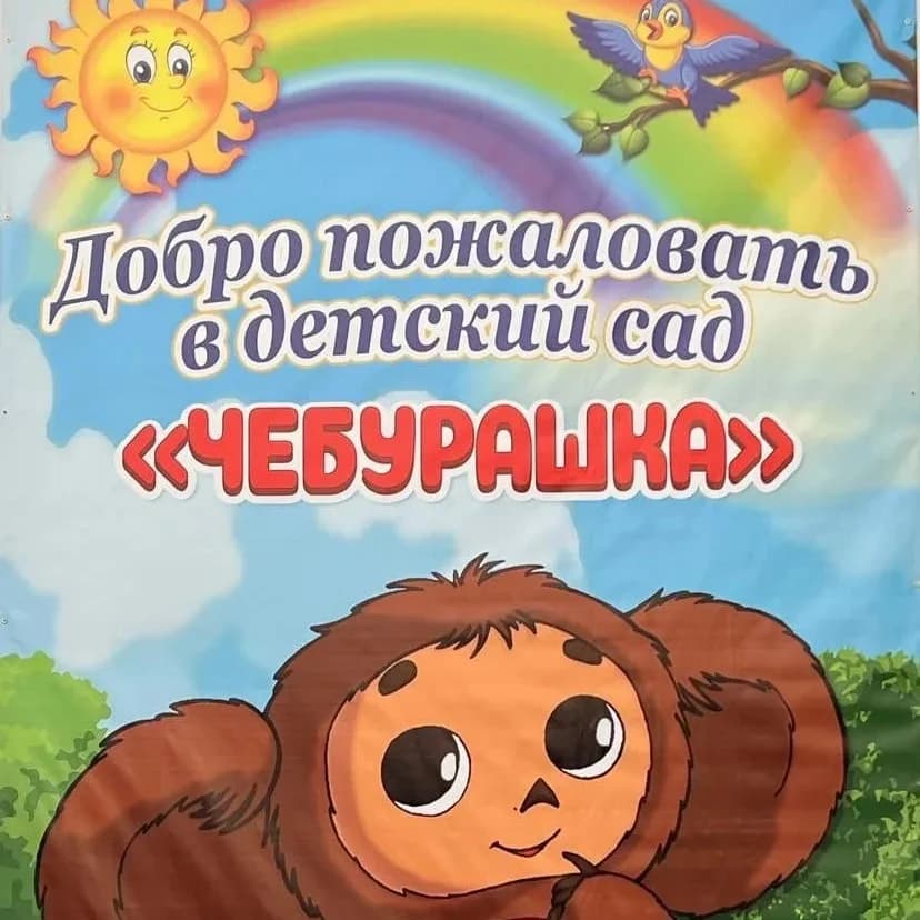 
МКДОУ «Детский сад «Чебурашка»
