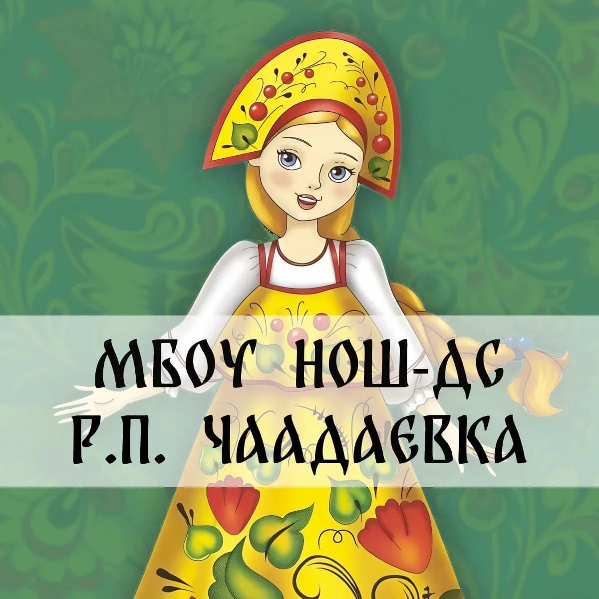 
МБОУ НОШ - ДС р.п. Чаадаевка
