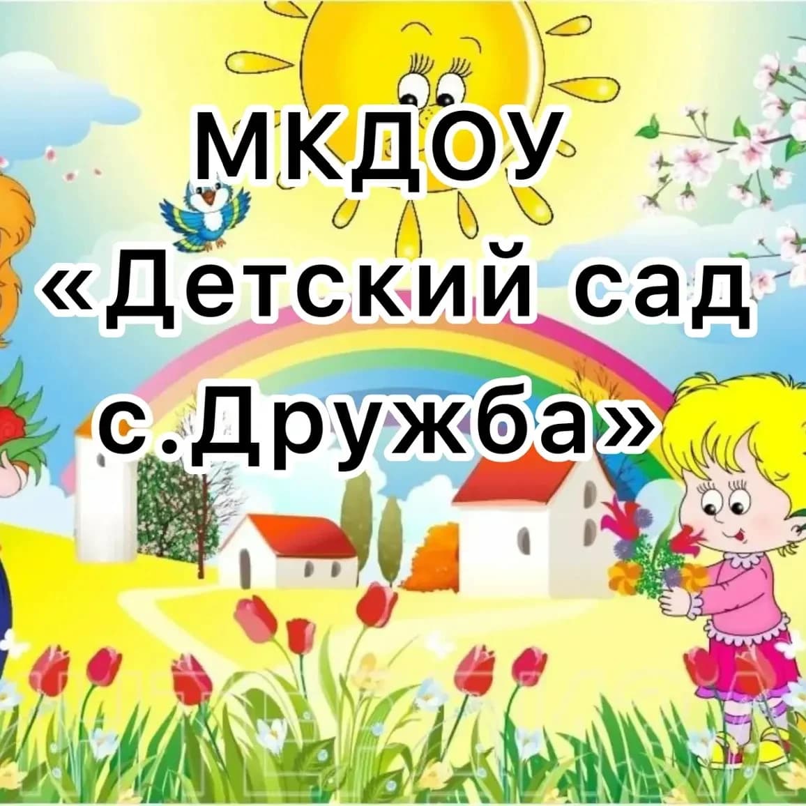 
МКДОУ «Детский сад с.Дружба»
