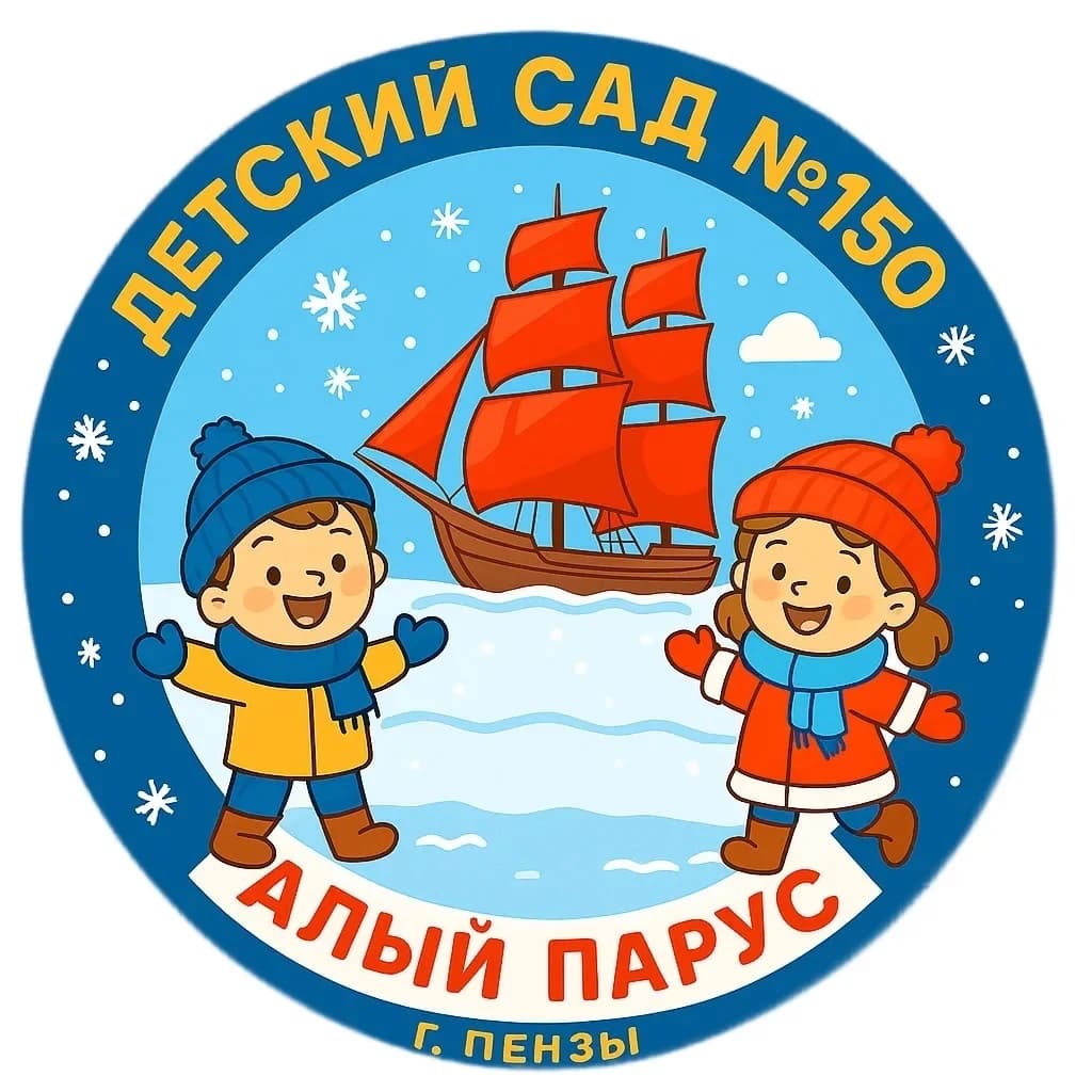 
МАДОУ ЦРР - детский сад №150 г. Пензы «Алый парус»
