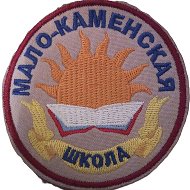 МКОУ "Мало-Каменская средняя общеобразовательная школа" @id4602002517_gos