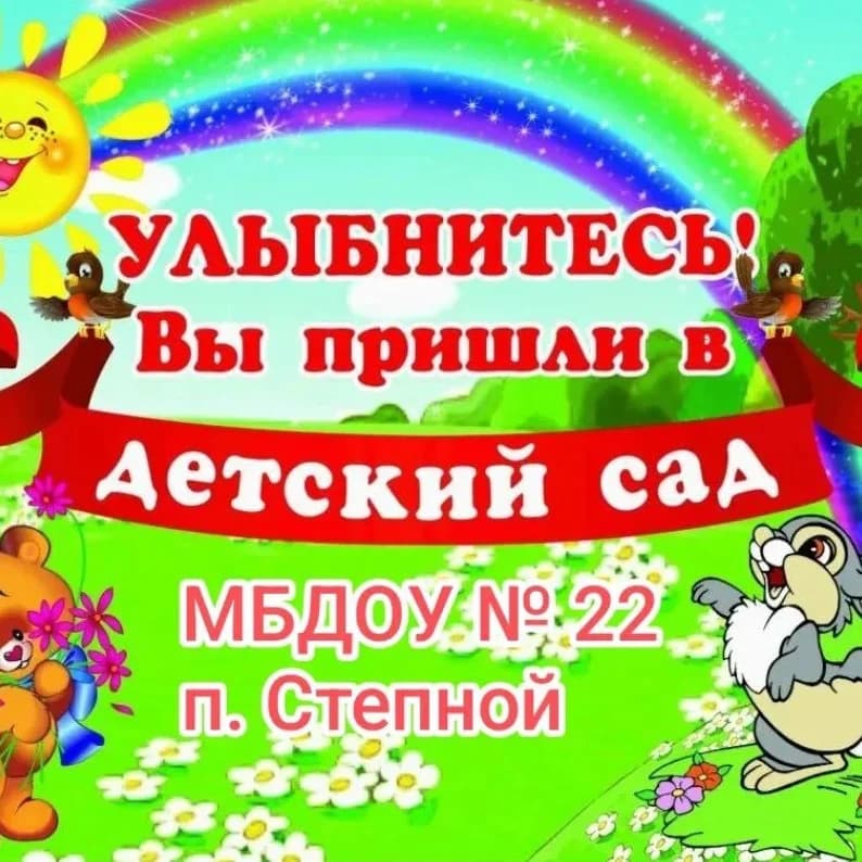 
МБДОУ №22 п.Степной
